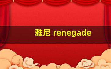 雅尼 renegade